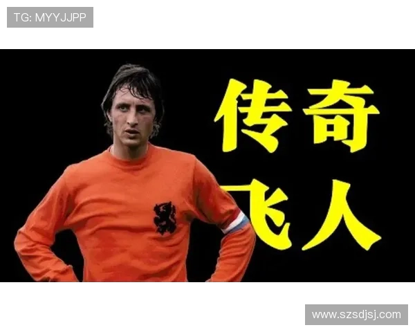 约翰·克鲁伊夫：革新足球理念与战术风格的传奇人物
