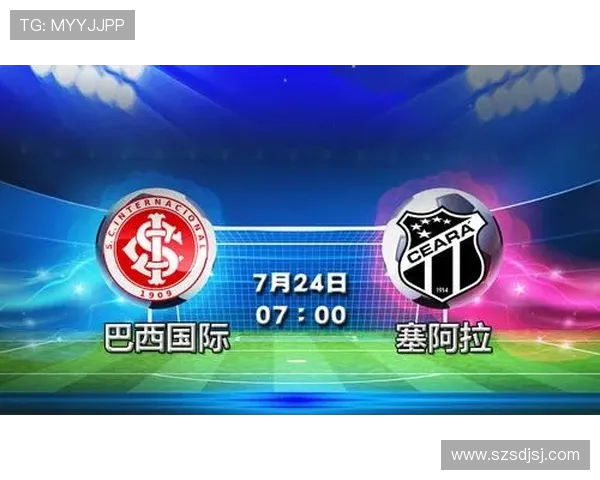 塞阿拉与巴西国际对决前瞻分析及双方近期状态评估